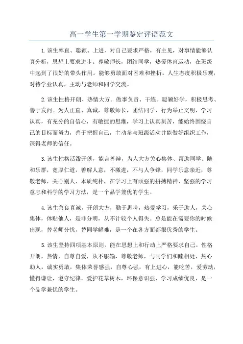 高一学生第一学期鉴定评语范文