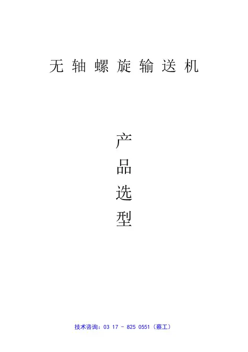 无轴螺旋输送机选型技术手册