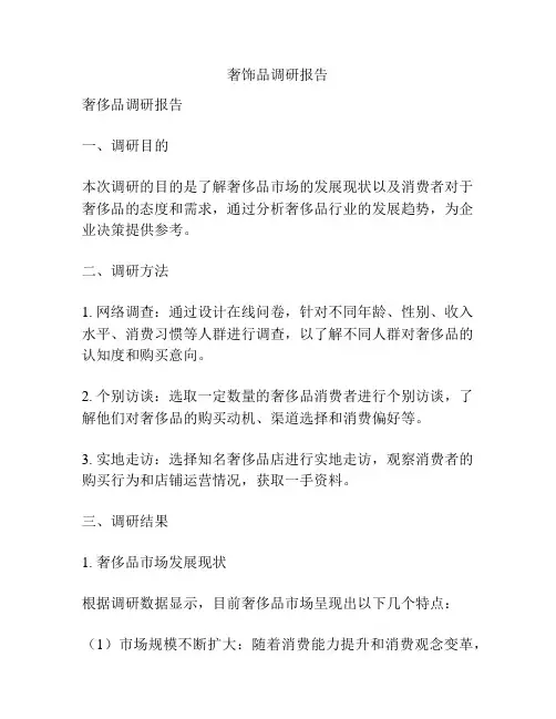 奢饰品调研报告