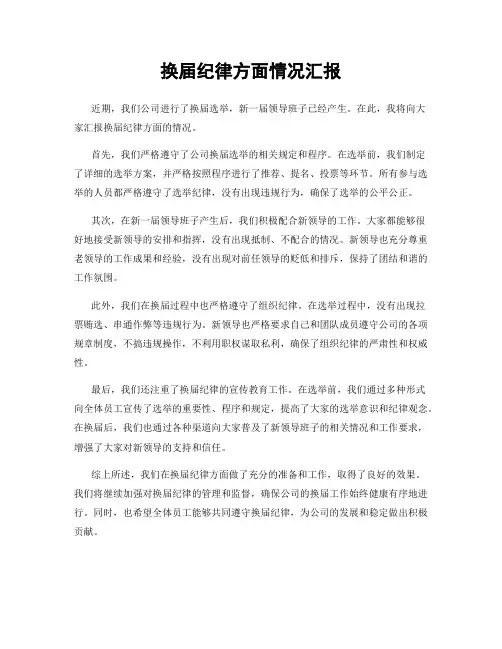 换届纪律方面情况汇报