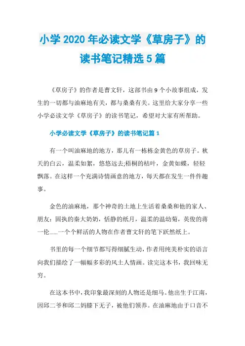 小学2020年必读文学《草房子》的读书笔记精选5篇