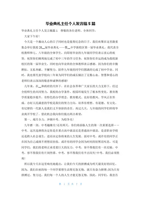 毕业典礼主任个人发言稿5篇