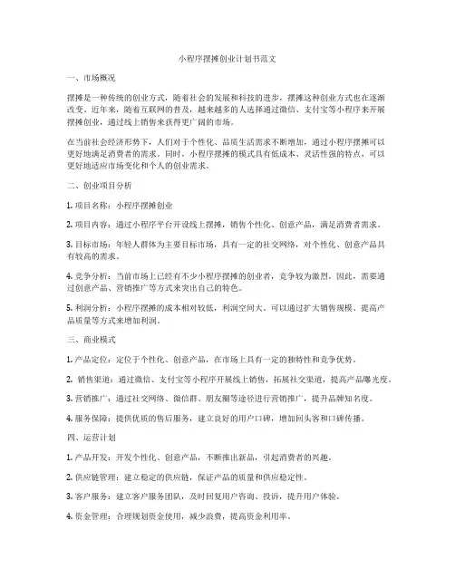 小程序摆摊创业计划书范文