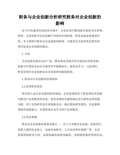 财务与企业创新分析研究财务对企业创新的影响