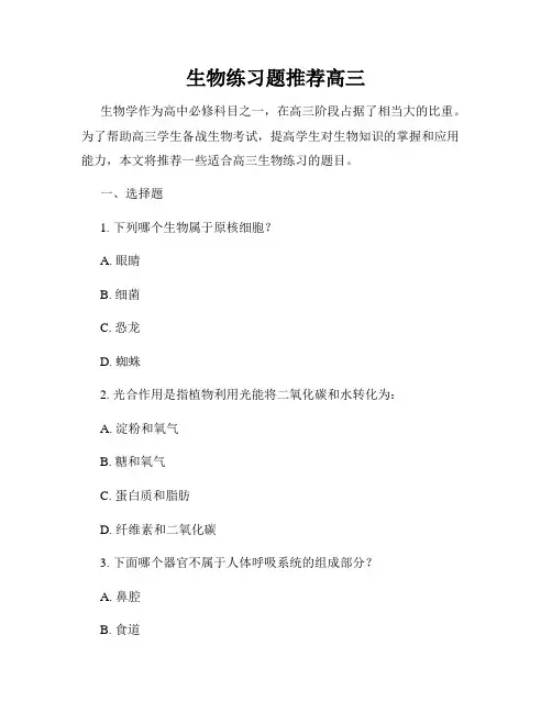 生物练习题推荐高三