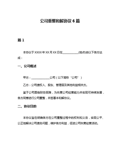 公司重整和解协议6篇