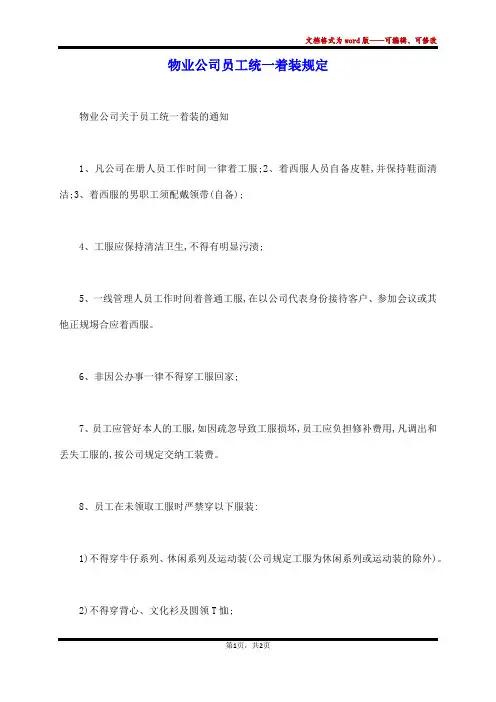 物业公司员工统一着装规定