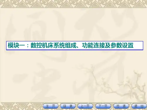 模块一：数控机床系统组成、功能连接及参数设置