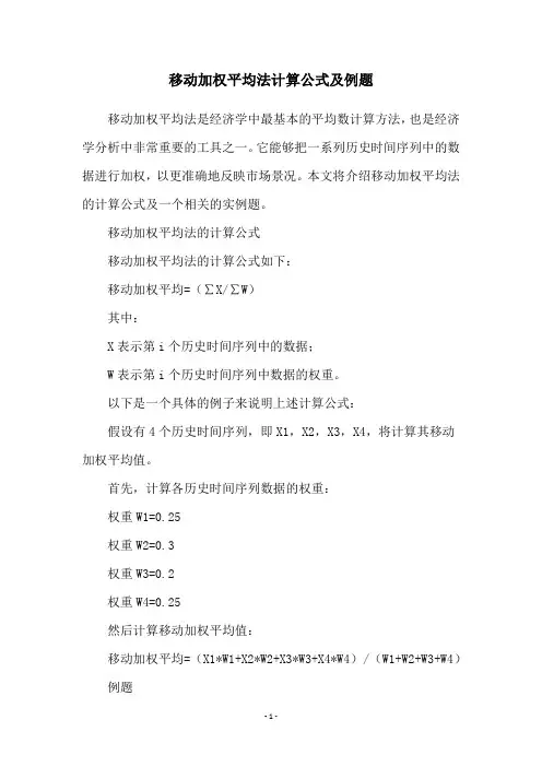 移动加权平均法计算公式及例题