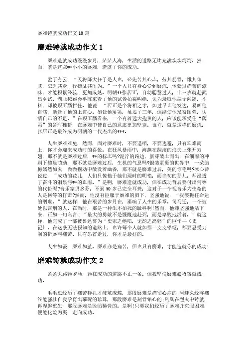 磨难铸就成功作文10篇