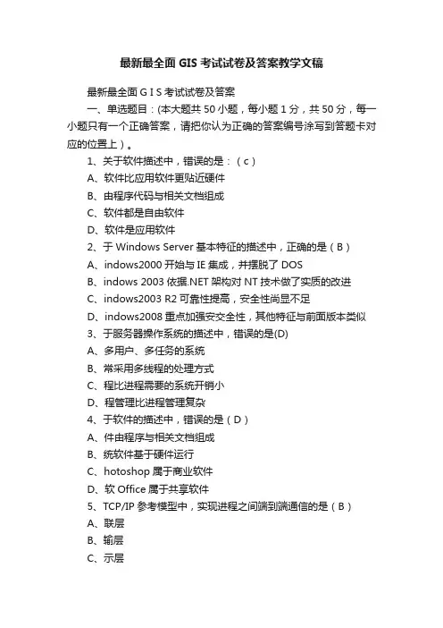 最新最全面GIS考试试卷及答案教学文稿