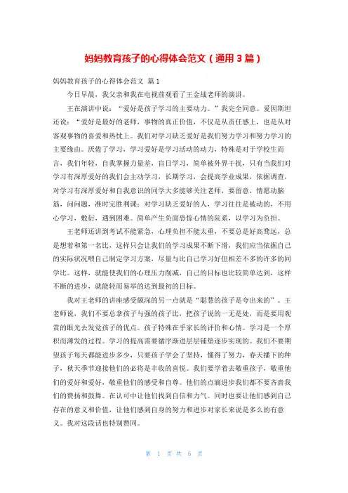 妈妈教育孩子的心得体会范文(通用3篇)