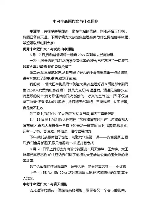 中考半命题作文与什么拥抱