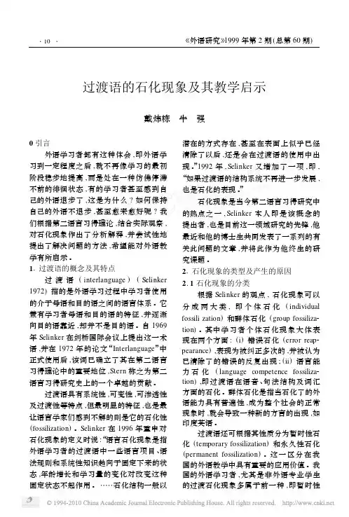 过渡语的石化现象及其教学启示