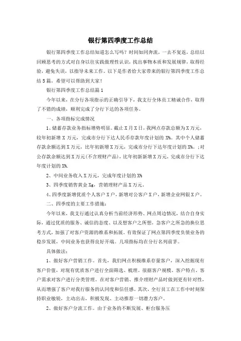 银行第四季度工作总结