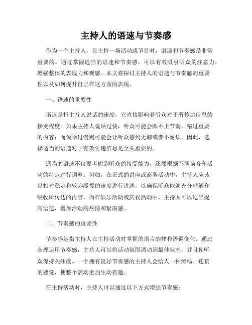 主持人的语速与节奏感