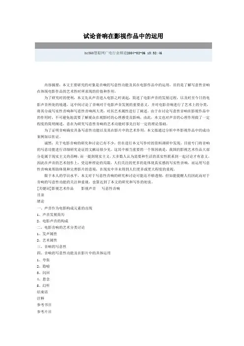 试论音响在影视作品中的运用