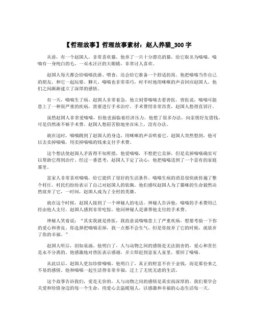 【哲理故事】哲理故事素材：赵人养猫_300字