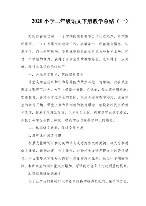 2020小学二年级语文下册教学总结(三篇)