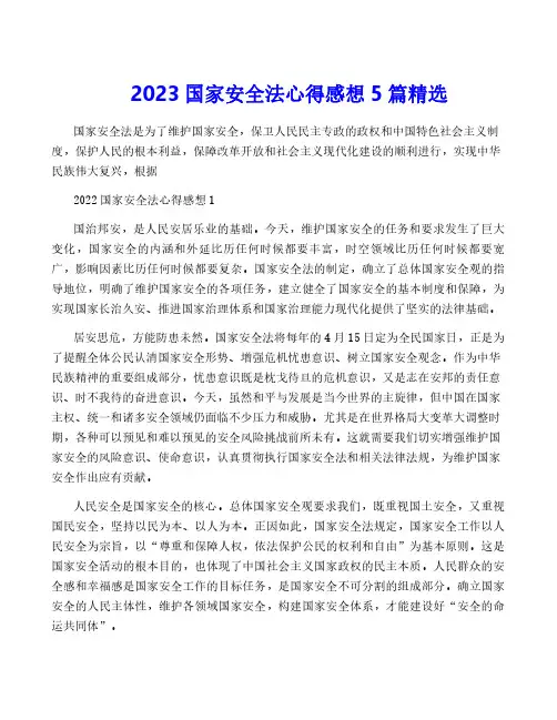 2023国家安全法心得感想5篇精选