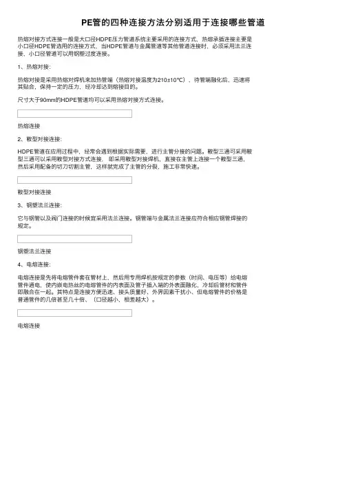 PE管的四种连接方法分别适用于连接哪些管道