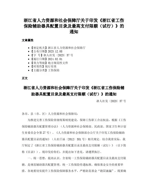 浙江省人力资源和社会保障厅关于印发《浙江省工伤保险辅助器具配置目录及最高支付限额（试行）》的通知