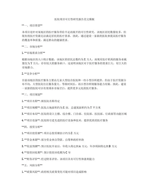 医院项目可行性研究报告范文模板