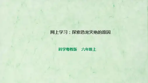 粤教版科学六上4-23《网上学习：探索恐龙灭绝的原因》课件