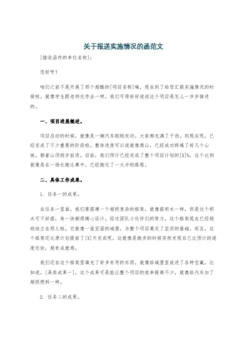 关于报送实施情况的函范文