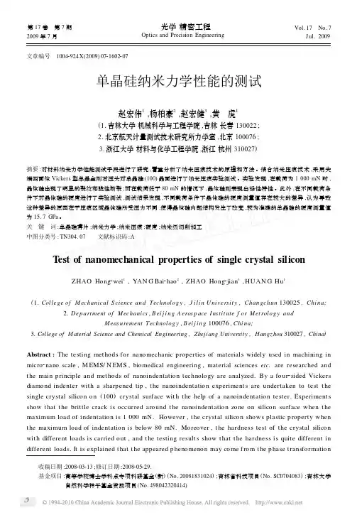 单晶硅纳米力学性能的测试