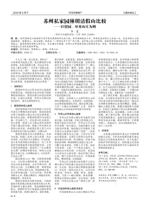 苏州私家园林明清假山比较——以留园、环秀山庄为例