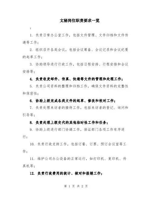 文秘岗位职责要求一览