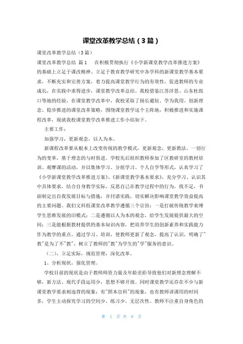课堂改革教学总结(3篇)