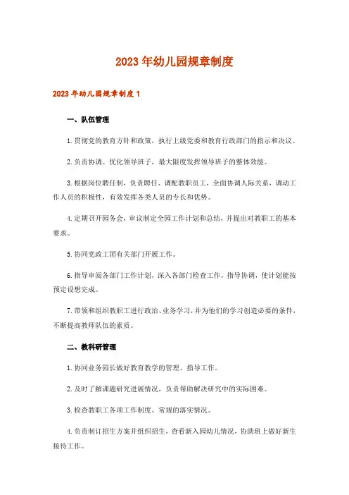 2023年幼儿园规章制度_4