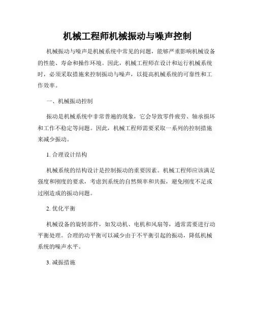 机械工程师机械振动与噪声控制
