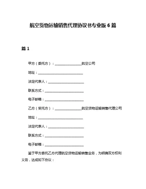 航空货物运输销售代理协议书专业版6篇
