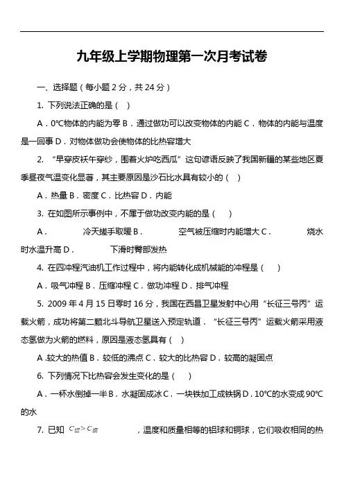 九年级上学期物理第一次月考试卷第26套真题)