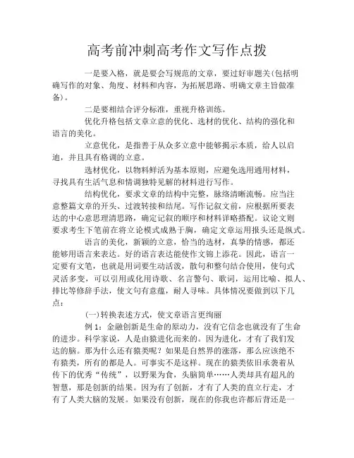高考前冲刺高考作文写作点拨