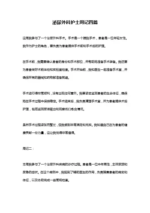 泌尿外科护士周记四篇