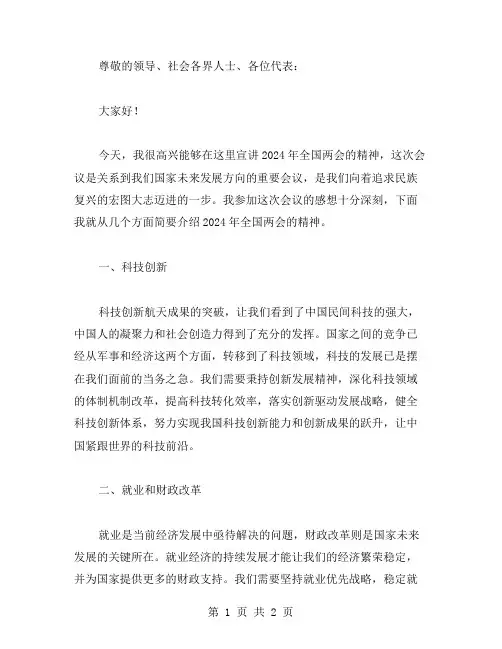 2024年全国两会精神宣讲稿范文