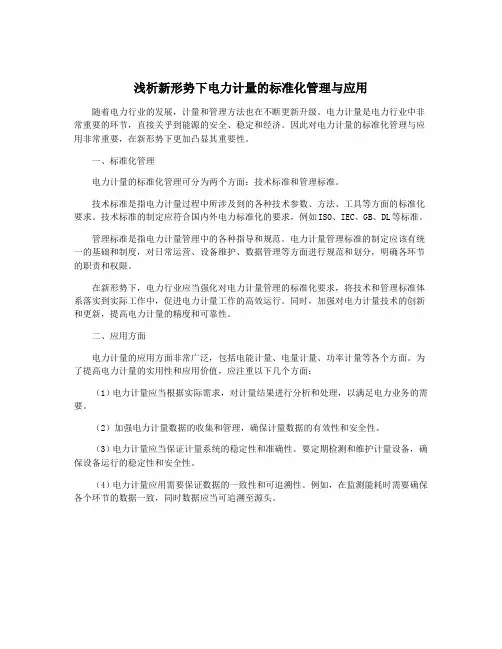 浅析新形势下电力计量的标准化管理与应用