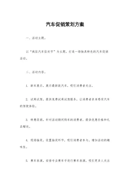 汽车促销策划方案