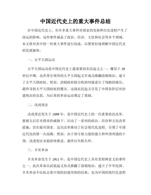 中国近代史上的重大事件总结