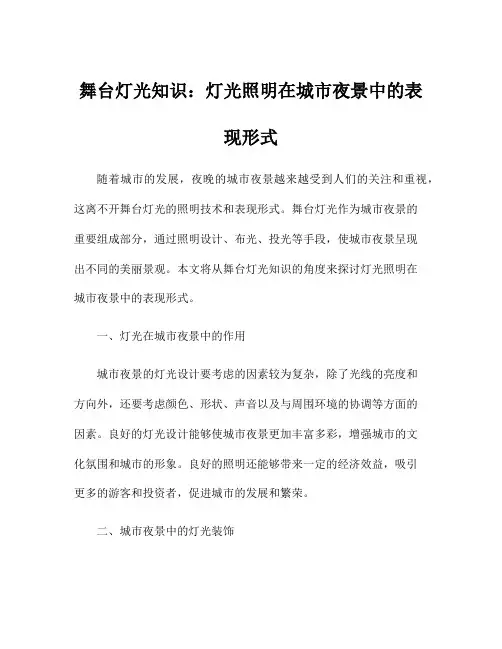 舞台灯光知识：灯光照明在城市夜景中的表现形式