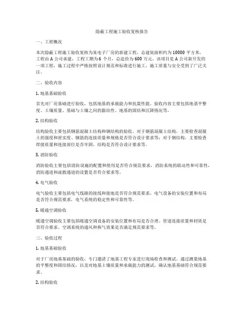隐蔽工程施工验收复核报告