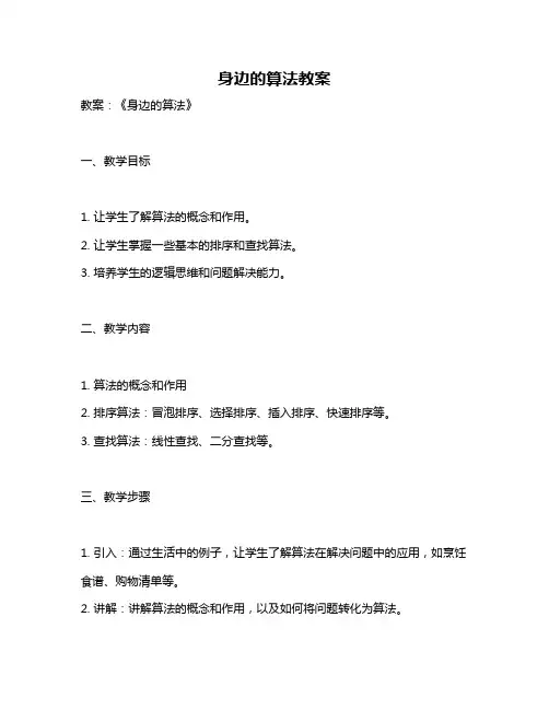 身边的算法教案