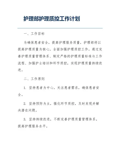护理部护理质控工作计划