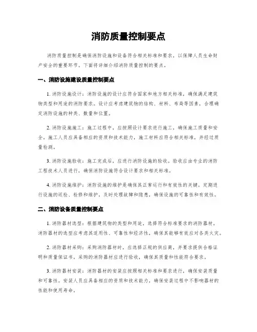 消防质量控制要点