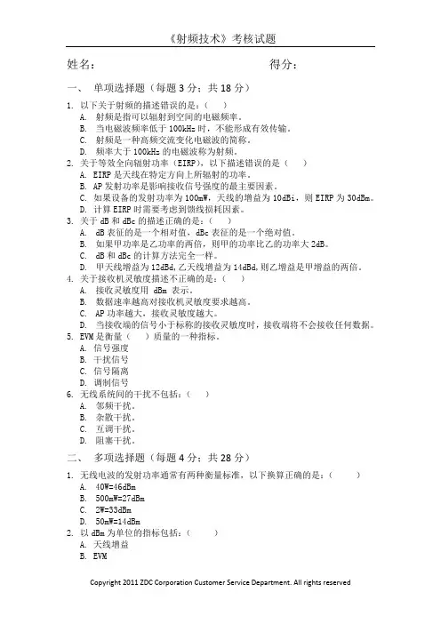 【考题】CSJ007-射频技术-考核试题 大学试卷试题
