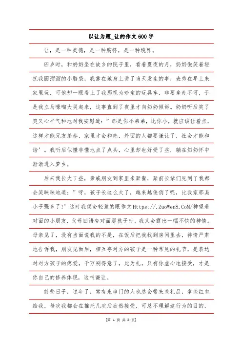 以让为题_让的作文600字